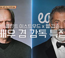 클린트 이스트우드의 ‘밀리언 달러 베이비’ㆍ멜 깁슨의 ‘패션 오브 크라이스트’, 배우 겸 감독 특집(방구석1열)