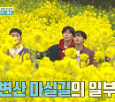 변산 마실길 풍경+환경 지키기…'1박 2일', 줍깅 챌린지 도전