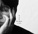성시경, ‘ㅅ(시옷)’ 커버 이미지 공개…21일 정규 8집 발매 ‘기대 UP’