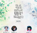'어느 날 우리 집 현관으로 멸망이 들어왔다', 박보영ㆍ서인국 중심 인물관계도 공개
