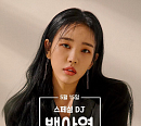 백아연, ‘강한나의 볼륨을 높여요’ 스페셜 DJ로 변신…감성 보이스 예고