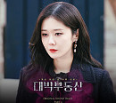 장나라, ‘대박부동산’ OST 참여…오늘(12일) ‘DAYDREAM’ 발매