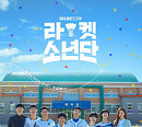 '라켓소년단' 힐링 미소 가득한 8人 8色 비주얼