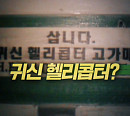 '당신이 혹하는 사이', 장기매매 도시괴담 '귀신 헬리콥터' 음모론 해부 예고