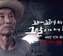 국군포로 장무환, 45년 동안 그는 왜 북한에 갇혀 있었나