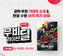 CGV, ‘분노의 질주: 더 얼티메이트’ 무비 라이브 딜 진행