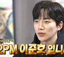 2PM 이준호, 갓세븐 진영과 '나혼자산다' 다음주 출연 예고…이장우 호르몬 다이어트