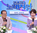 '95세 나이' 송해, '전국노래자랑' 전북 고창군 스페셜…반가운 얼굴ㆍ실력자ㆍ먹거리 재조명