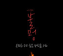 메가박스, 19일 스페셜 힐링 프로젝트 '메가릴렉스–불멍' 개봉