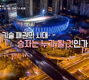 배영자 교수ㆍ박승찬 교수, 중국 타이탄 테크…인공지능 시대의 승자는?(미래수업)