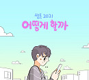 에이스(A.C.E), 오늘(18일) 웹드라마 ‘썸툰2021’ OST '어떻게 할까' 발매