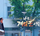 KBS, '역사저널 그날' 결방…5.18 다큐 '나는 계엄군이었다' 편성