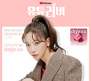 김소리, 오늘(20일) '유튜러버' OST Part.2 'deja vu(데자뷰)' 발매