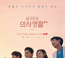 ‘슬기로운 의사생활 시즌2’ 조정석ㆍ유연석ㆍ정경호ㆍ김대명ㆍ전미도, 행복한 순간 포착