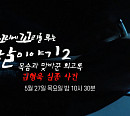 '김형욱 실종사건' 목숨과 바꾼 회고록…오작교 작전의 첫 번째 대상 '꼬꼬무' 다음주 예고
