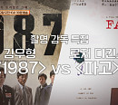 ‘1987' 김우형 감독, "로저 디킨스의 ‘파고’ 본 이후, 영상에 대한 생각 달라졌다”(방구석1열)