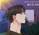 양다일, 오늘(25일) 다음웹툰 '바니와 오빠들' 컬래버 음원 '별이 뜬 곳에' 발매