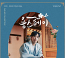정용화, 6월 20일 온라인 팬미팅 ‘용스테이’ 개최