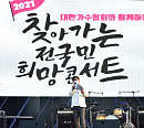 크라잉넛ㆍ울랄라세션ㆍ최유나 등 출연…'2021 찾아가는 전국민 희망콘서트' 성료