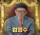 엄영수(엄용수) 나이 69세, 세 번째 결혼 비하인드 공개(기적의 습관)
