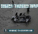 '가로림만 개척작전', 강철부대 4강 쟁탈전 종목…역대급 스케일+난이도
