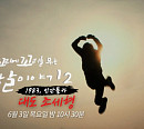대도 조세형, 영화 같은 인생…'꼬리에 꼬리를 무는 그날 이야기(꼬꼬무)' 다음주 예고