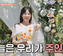 양지은, 경기도 새 집 공개…‘내 딸 하자’ 멤버들 위해 특별 만찬 준비(내 딸 하자)