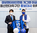 큐브엔터테인먼트X울산현대축구단, 업무협약 체결
