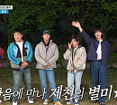 '아모르파티' 뜻 상식퀴즈 1박 전원 오답…연정훈ㆍ라비ㆍ김선호 고추장대파불고기 등 제천 한상차림 먹방