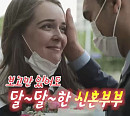 러시아 엘레나♥콜롬비아 가브리엘 부부, 알콩달콩 신혼 이야기(이웃집 찰스)