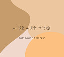 샵 '내 입술... 따뜻한 커피처럼' 20년 만에 리메이크 된다…참여 아티스트는 누구?