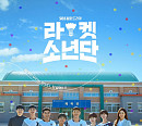 '불타는 청춘' 시즌1 종영…'라켓소년단', 환상 팀워크 인물관계도 발휘