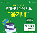 롯데시네마, '영화관에서도 용기내' 이벤트 진행