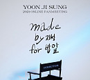 윤지성, 13일 글로벌 온라인 팬미팅 개최…전 세계 팬들과 만난다