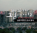 삼풍백화점 붕괴 참사, '꼬리에 꼬리를 무는 그날 이야기' 다음주 예고…생존자ㆍ괴담 이야기할까