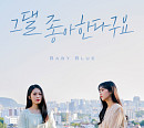 베이비블루, 5일 '그댈 좋아한다구요'로 7개월 만 컴백