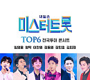 '미스터트롯 콘서트' 제작사 "장민호ㆍ영탁 코로나19 확진 청주공연 무관…부산공연 취소 or 연기" [전문]