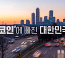 암호화폐, 가상자산시장 실태 및 방향…규제 방안은?(시사 직격)