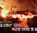 '특파원 보고 세계는 지금' 콩고민주공화국 화산 재폭발의 공포ㆍ중국 반향 청년들의 희망