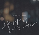 전상근, 신곡 ‘오늘따라 더 미운 그대가’로 보여줄 역대급 이별 감성