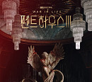 김순옥 작가, “‘펜트하우스3’ 결말, 잠시라도 짜릿하게 해주길 소망”
