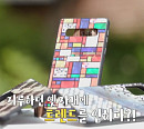 '서민갑부' 색(色)자개 휴대폰 케이스ㆍ그립톡ㆍ텀블러ㆍ손거울 등 연 매출 10억 원 비결은?