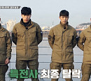 [종합] 특전사 박준우(박군) '강철부대' 탈락팀…SSU vs 707 결승 진출팀 다음주 예고