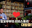 이낙연 의원, 아내 김숙희 여사와의 러브 스토리 공개(곽씨네 LP바)