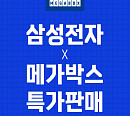 메가박스, 멤버십 회원 위한 삼성전자 제품 할인 프로모션 진행