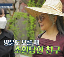 양혜진 나이 52세에 500평 대궐 같은 집 공개…문윤선 초대해 "일 도와달라!"