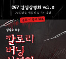 CGV, 4DX 공포 스릴러 컨셉 상영회 개최
