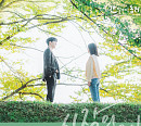 우주소녀 유연정, ‘간 떨어지는 동거’ OST 참여…오늘(10일) ‘시작의 드로잉’ 발매