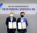 롯데컬처웍스, 국립극장과 우수 공연예술 저변 확대 위한 MOU 체결