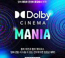 메가박스, ‘돌비 시네마 매니아’ 이벤트 진행